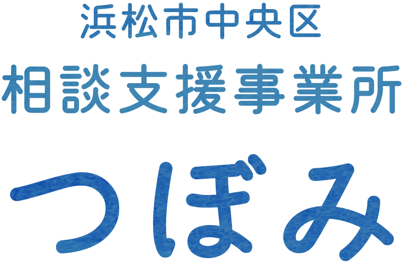 浜松市中央区|相談支援事業所|つぼみ